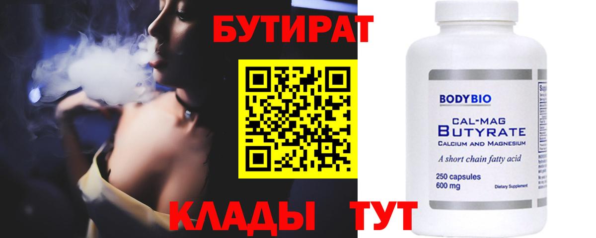 Бутират Butirat Ленинск-Кузнецкий